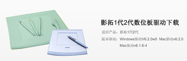 影拓一代二代数位板驱动官方版