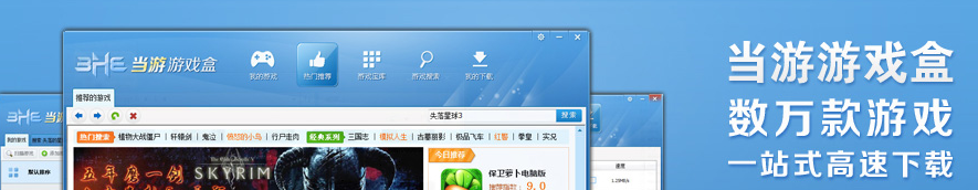 当游游戏盒官方版
