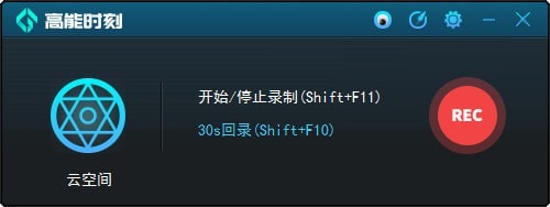 高能时刻一键回录工具官方版