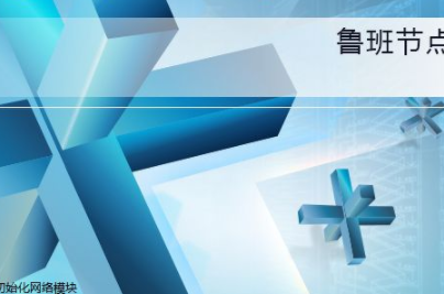 鲁班节点官方版