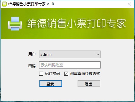维德销售小票打印软件官方版