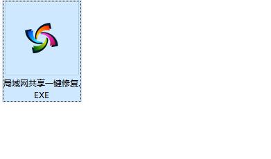 win7局域网共享修复软件免费版