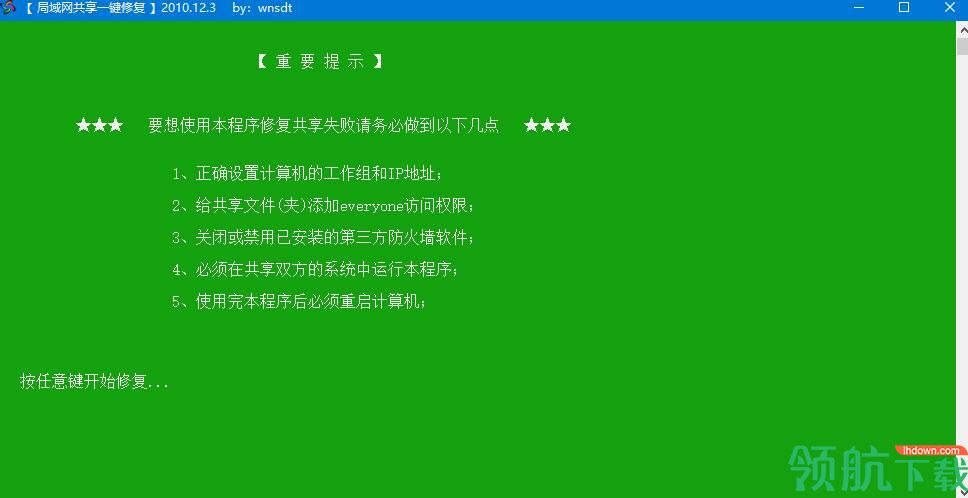 win7局域网共享修复软件免费版