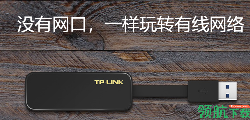 TL-UG310适配器驱动官方版