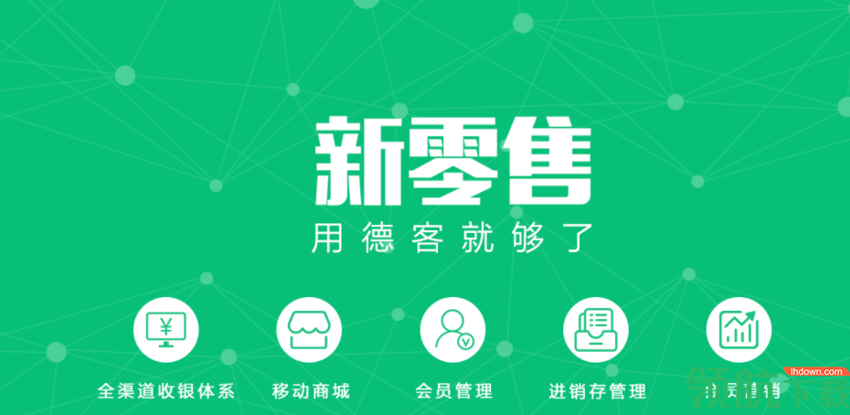 德客智能收银系统通用版