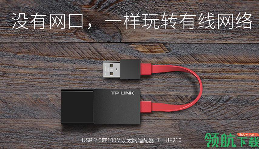 TL-UF210适配器驱动官方版
