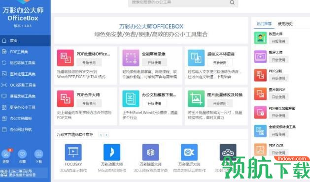 万彩办公大师绿色版