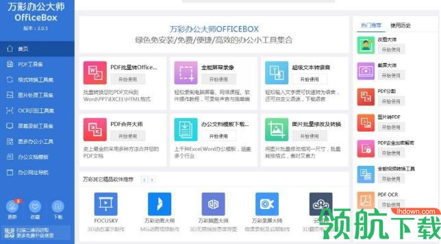 万彩办公大师绿色版