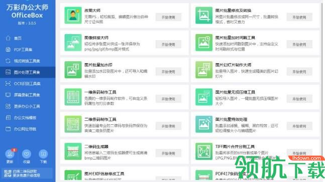 万彩办公大师绿色版