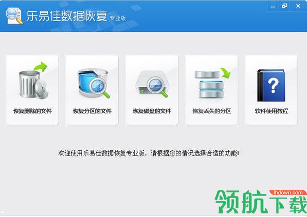 乐易佳数据恢复专业版