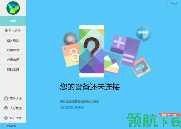 华为手机助手电脑版