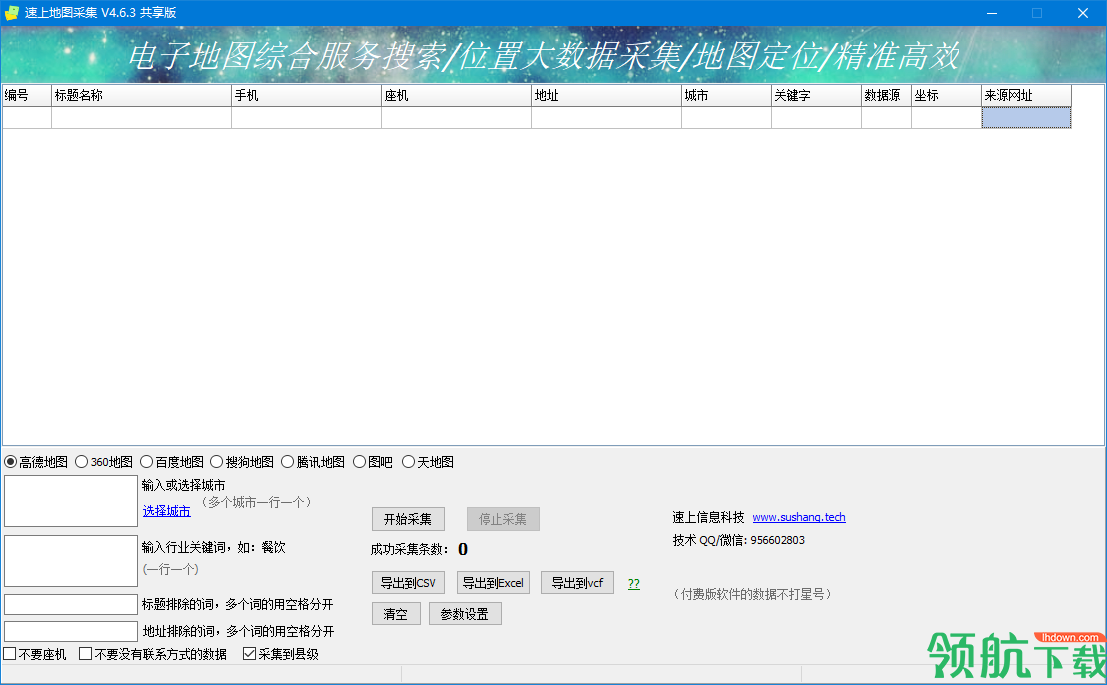 速上地图采集绿色版