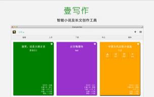 壹写作 mac版