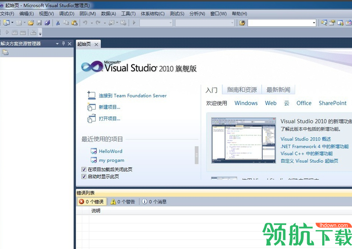 Microsoft Visual Studio2010中文旗舰版