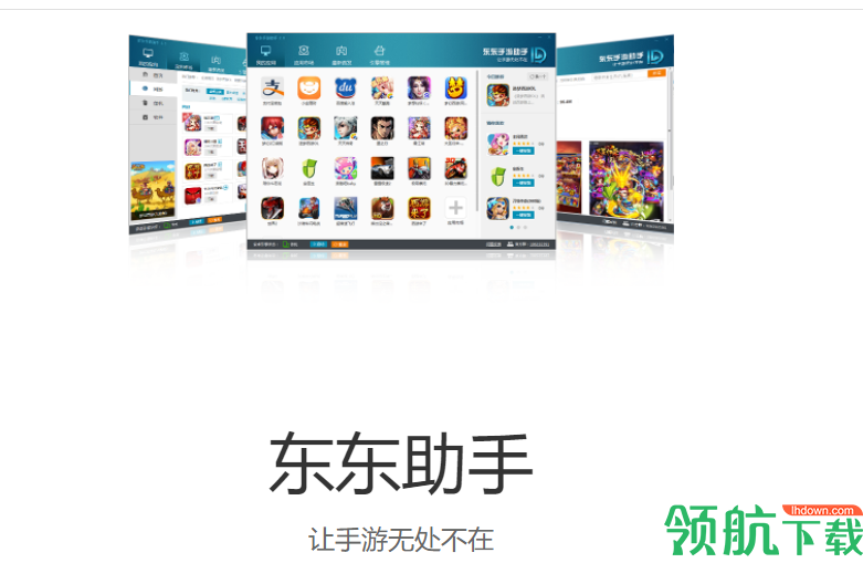 东东手游助手官方版