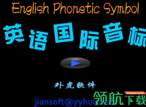 英语音标殿堂官方版