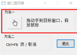 WindowOnTop窗口置顶工具官方版