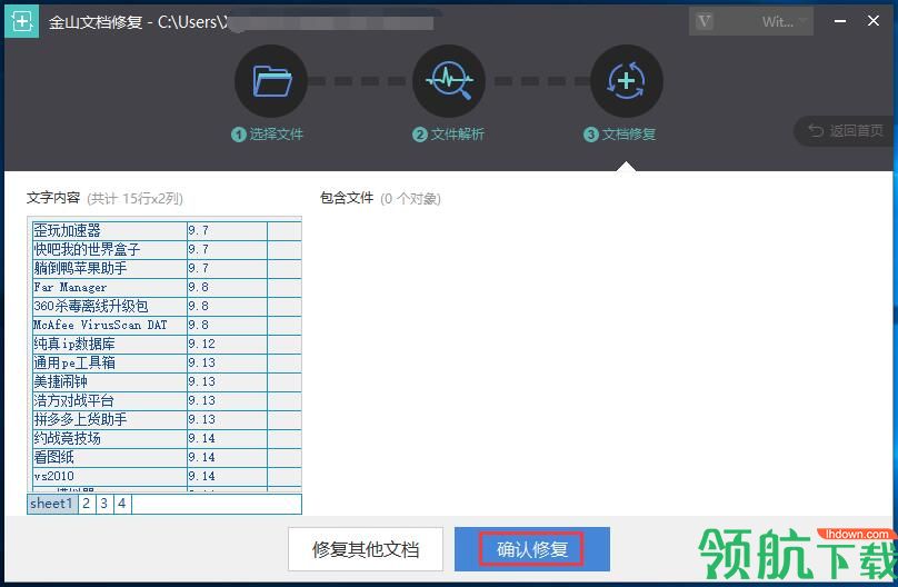 金山文档修复破解版