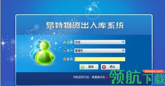 易特物资出入库系统官方版