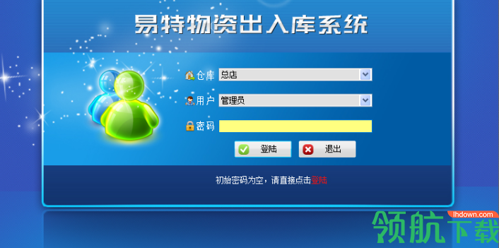 易特物资出入库系统官方版