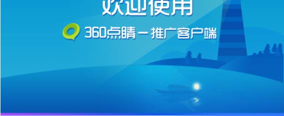 360点睛推广客户端
