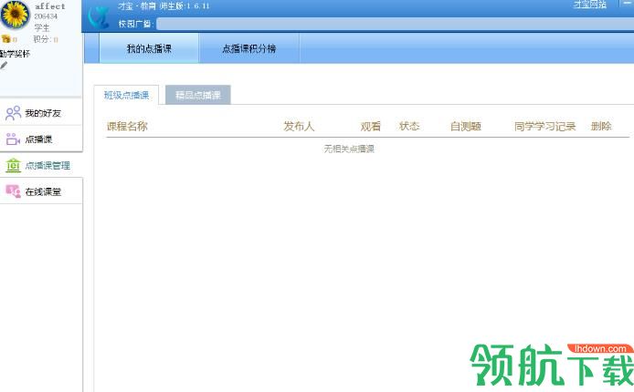 才宝教育师生版