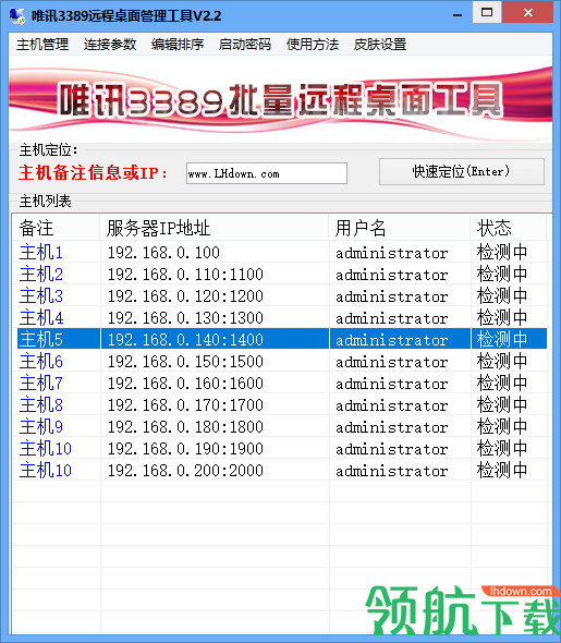 唯讯3389批量远程桌面工具官方版