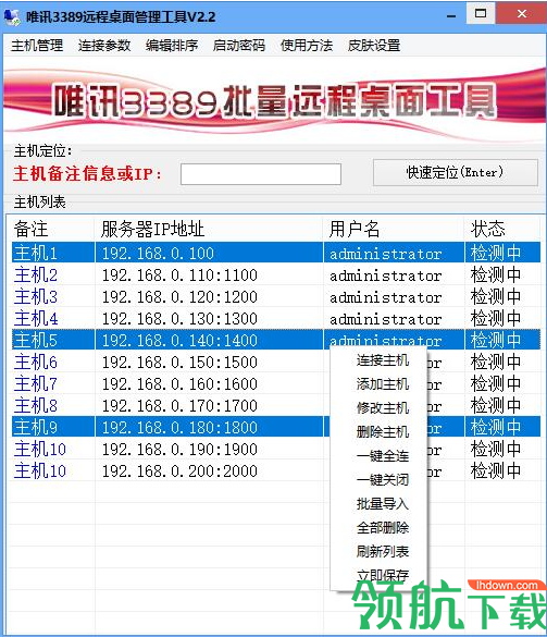 唯讯3389批量远程桌面工具官方版