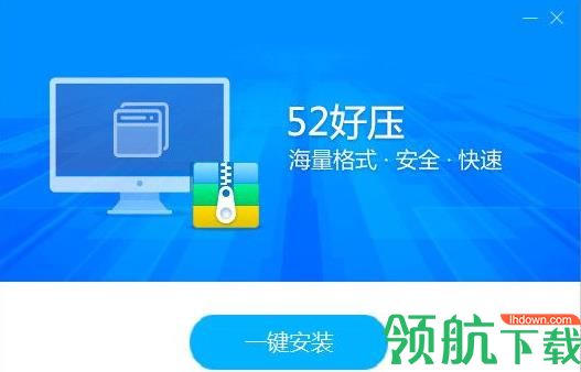 52好压官方版