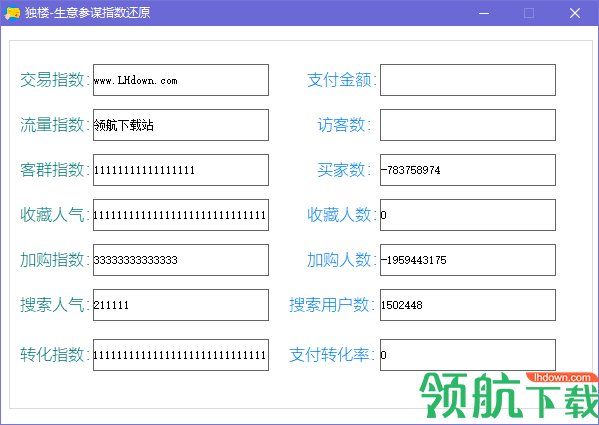 独楼生意参谋指数还原工具官方版