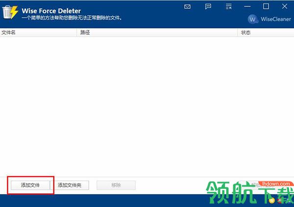 强制删除文件工具(Wise Force Deleter)绿色版