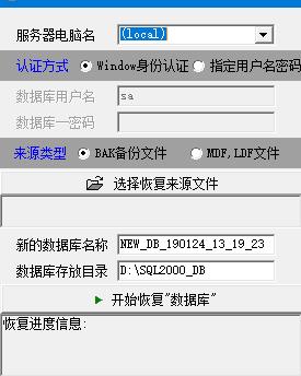 E树SQL2000数据库恢复工具