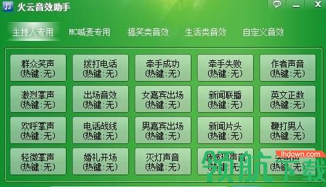 火云音效助手官方版