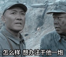 李云龙开炮表情包