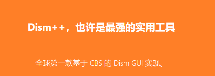 Dism++管理器官方版