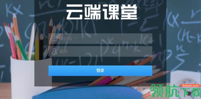 云端课堂客户端官方版