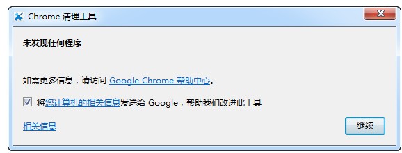 Chrome清理工具绿色中文版