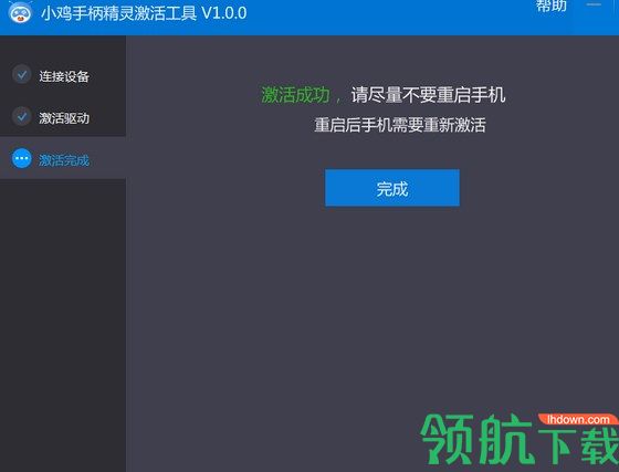 小鸡手柄精灵激活工具官方版