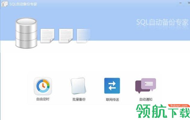 SQL自动备份专家官方版