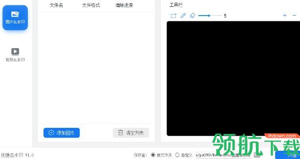 迅捷去水印工具官方版