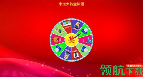 全能转盘抽奖软件官方版