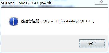 SQLyog 64位中文破解版