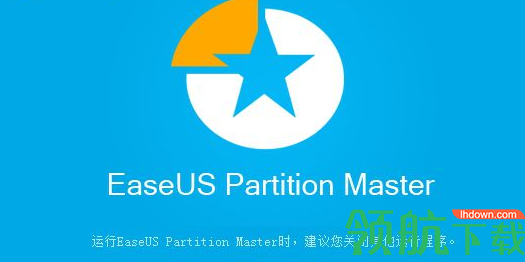 易我分区管理大师官方版
