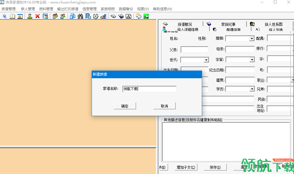 传承家谱16.0绿色版