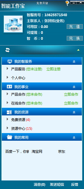 智能工作宝官方版