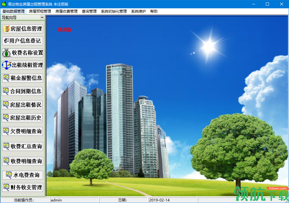 易达物业房屋出租管理系统官方版