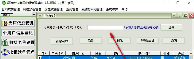 易达物业房屋出租管理系统官方版
