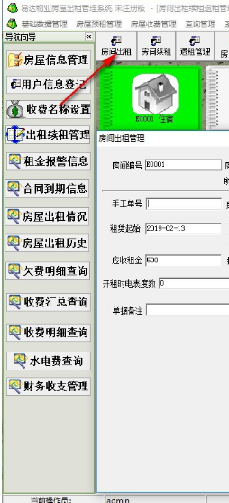易达物业房屋出租管理系统官方版