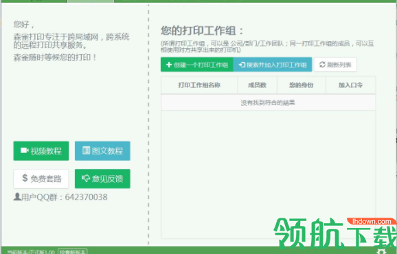 森雀远程打印工具官方版