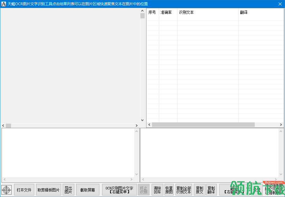 天蝎OCR图片文字识别工具绿色版